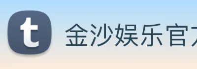 金沙娱乐官方网站 Logo